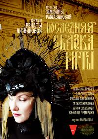 Постер Последняя сказка Риты