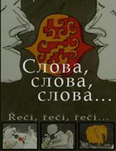 Слова, слова, слова...