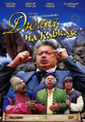 Дюма на Кавказе