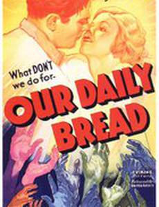 Хлеб наш насущный