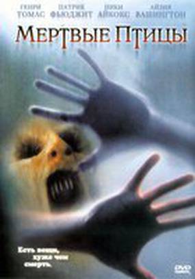 Мертвые пташки
