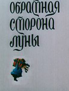 Обратная сторона Луны