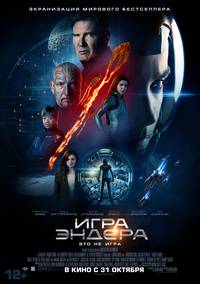 Постер Игра Эндера