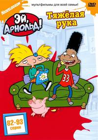 Постер Эй, Арнольд!