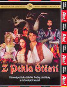 Счастье из пекла