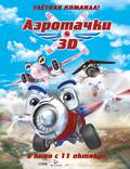 Постер из фильма "Аэротачки 3D" - 1