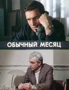 Обычный месяц (мини-сериал)