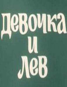 Девочка и лев