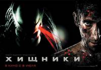 Постер Хищники