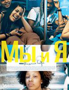 Мы и я