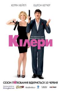 Постер Киллеры