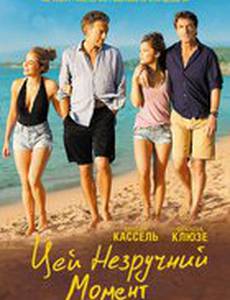 Этот неловкий момент