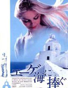 Пропавшие в Эгейском море