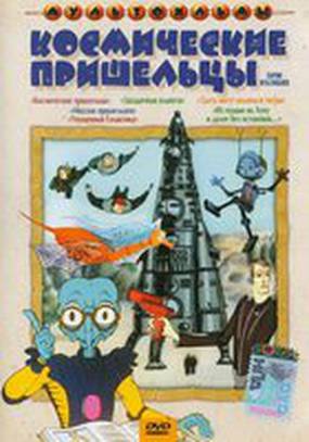 Космические пришельцы