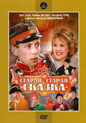 Старая, старая сказка