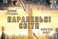 Параллельные миры