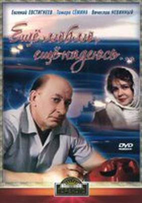 Еще люблю, еще надеюсь