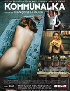 Коммуналка