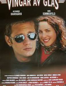 Стеклянные крылья