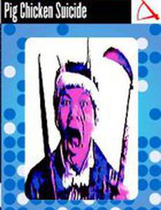 Свино-куриное самоубийство