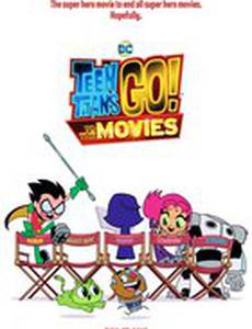 Юные титаны, вперед!