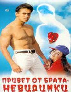 Привет от брата-невидимки