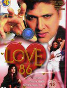 Любовь 86
