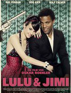 Лулу и Джими