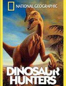 Охотники за динозаврами