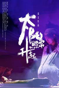 Постер И солнце снова взойдет