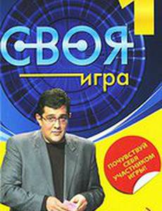 Своя игра