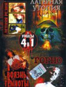 Лагерная утопия