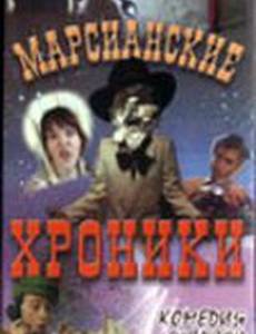 Марсианские хроники