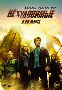 Постер Неуловимые