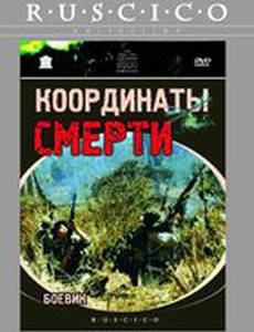 Координаты смерти