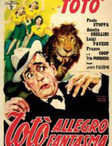 Веселое привидение