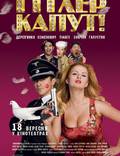 Постер из фильма "Гитлер капут!" - 1