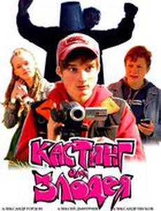 Кастинг для злодея