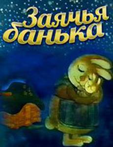 Заячья банька