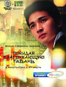 Покидая благоухающую гавань