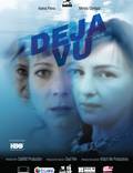 Постер из фильма "Дежа вю" - 1