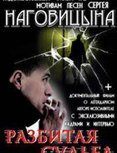 Разбитая судьба