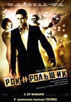 Рок-н-рольщик