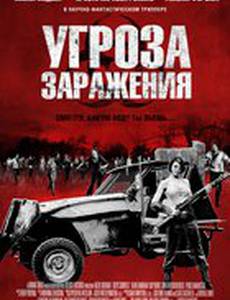 Угроза заражения