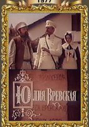 Юлия Вревская