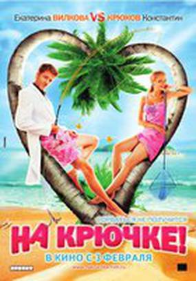 На крючке!