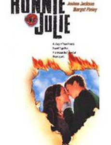 Ронни и Джули