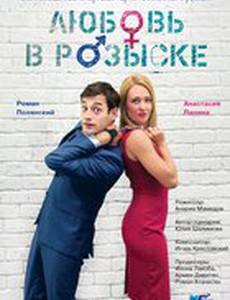 Любовь в розыске