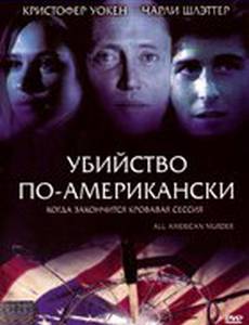 Убийство по-американски (видео)