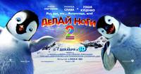 Постер Делай ноги 2 в 3D